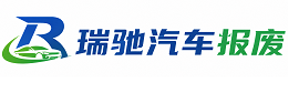 平遥县瑞驰｜汽车报废回收｜车辆正规销户上门拖车